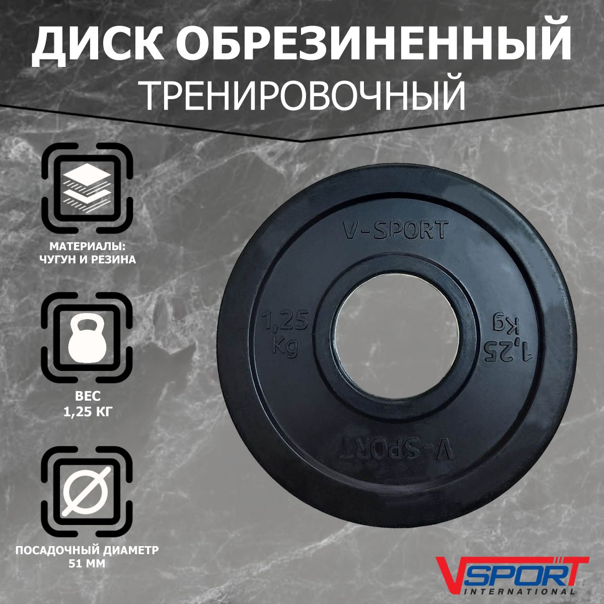 Диск "Олимпийский" 1,25 кг обрезин. чёрный